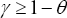 \[ \gamma  \ge 1 - \theta \]