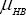 \mu _{HB}