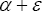\alpha  + \varepsilon
